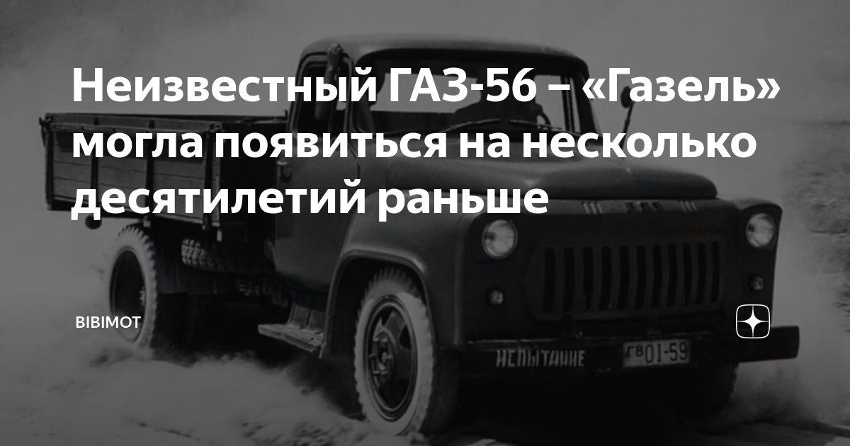 Неизвестный газ. ГАЗ 56.