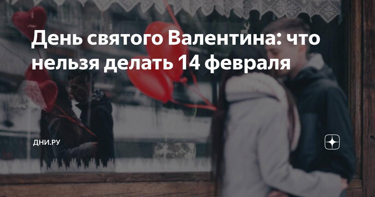 Что нельзя делать 14 февраля 2024. 14 Февраля день влюбленных. 14 Февраля день влюбленных история