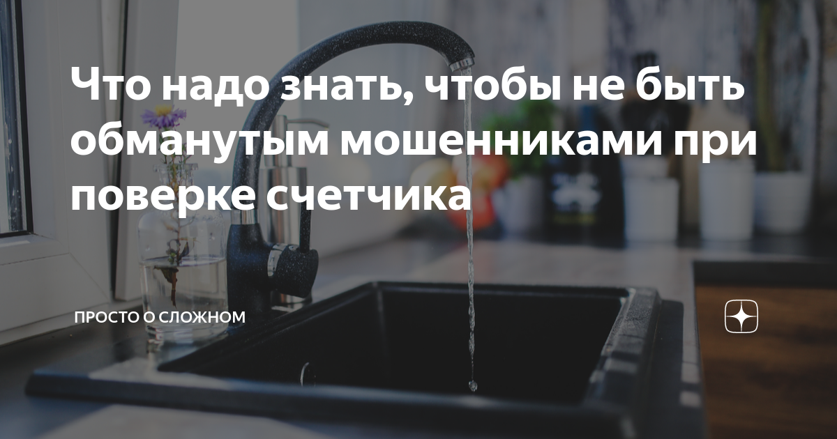 Что надо знать, чтобы не быть обманутым мошенниками при поверке ...