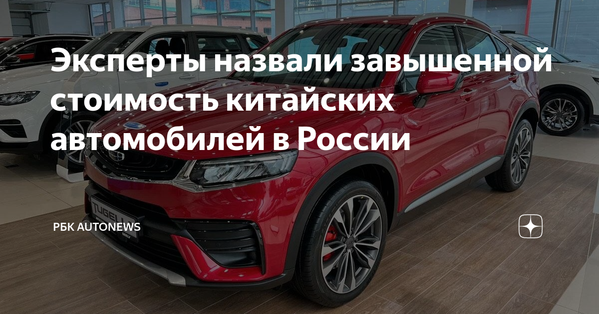 Стоимость китайских авто