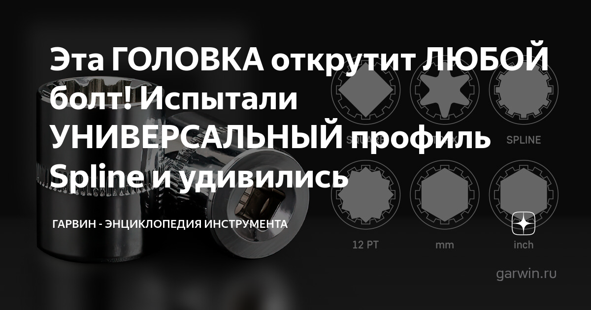 Эта ГОЛОВКА открутит ЛЮБОЙ болт! Испытали УНИВЕРСАЛЬНЫЙ профиль Spline ...