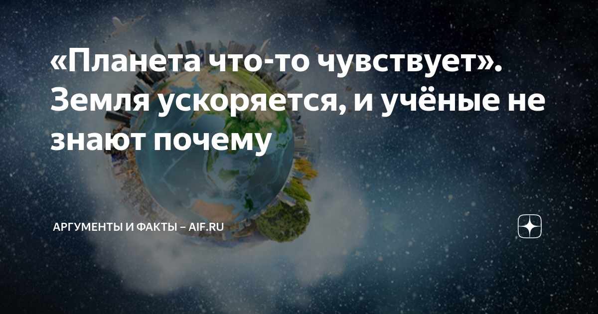 Скорость земли вокруг своей оси. Почему земля ускоряется. Доклад на тему физика и космос. Ускорение свободного падения от широты. Earth spins shiver.