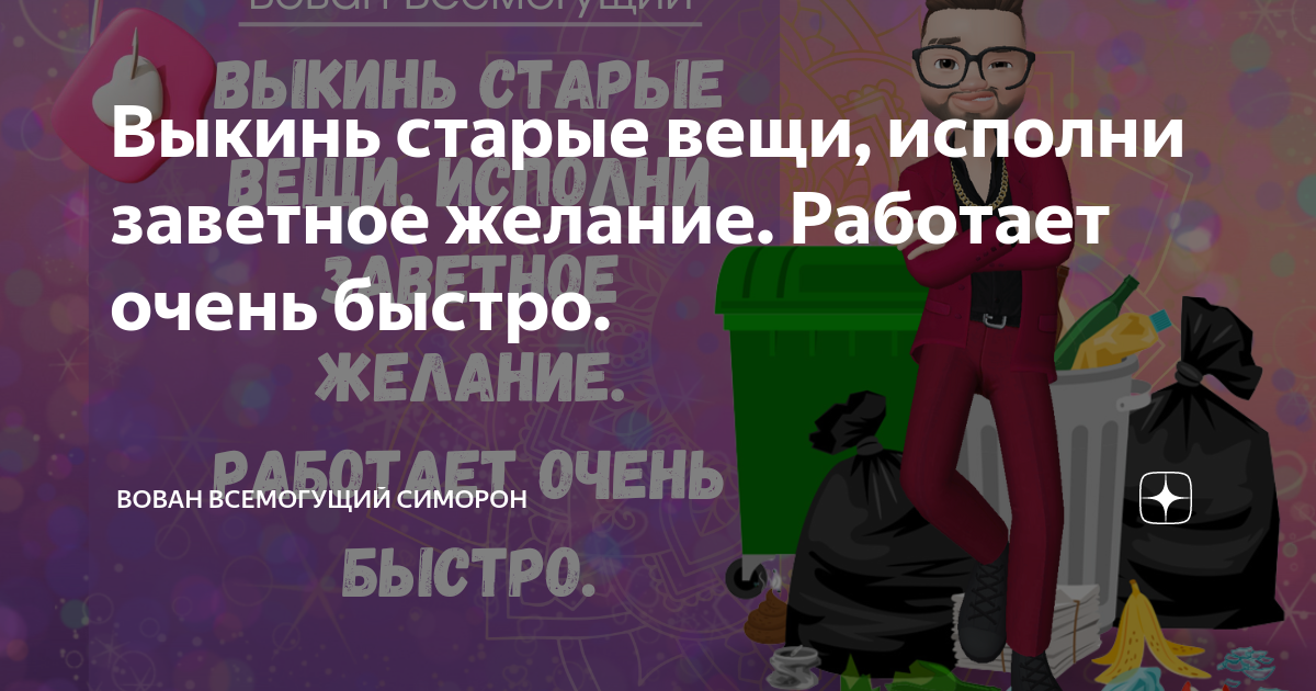 Избавьтесь от всего барахла!