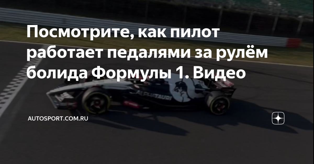 Посмотрите, как пилот работает педалями за рулём болида Формулы 1 ...