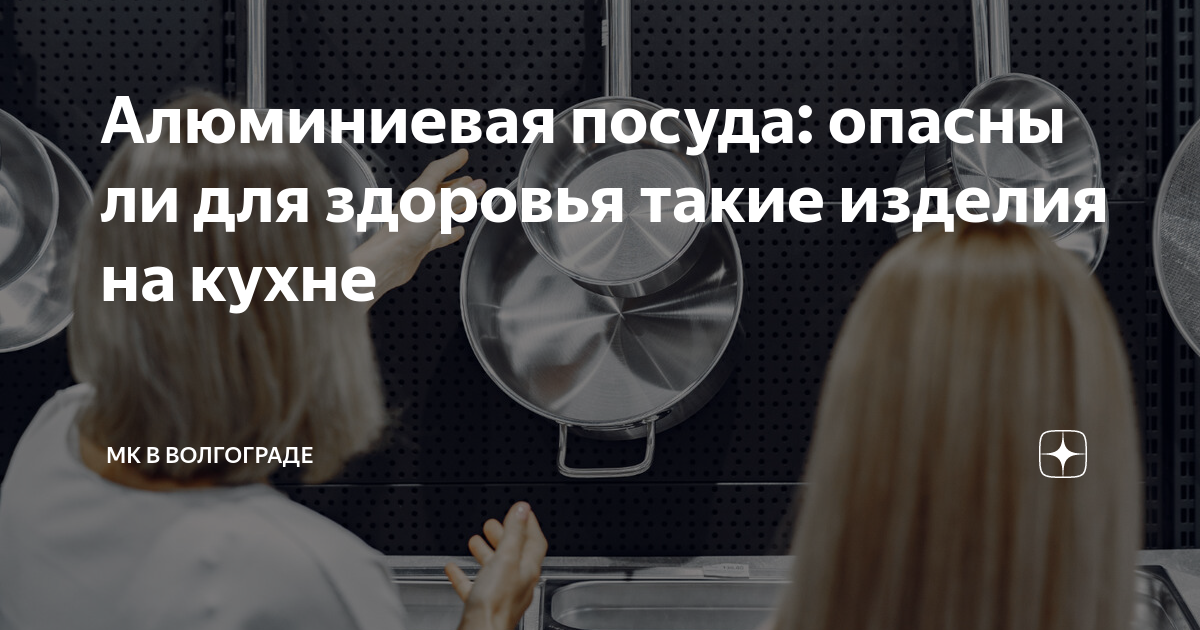 Алюминиевая посуда: опасны ли для здоровья такие изделия на кухне | МК ...