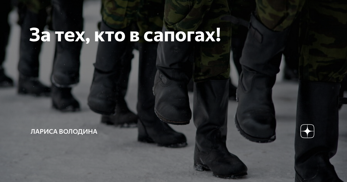 За тех, кто в сапогах! | Лариса Володина. Рассказы | Дзен