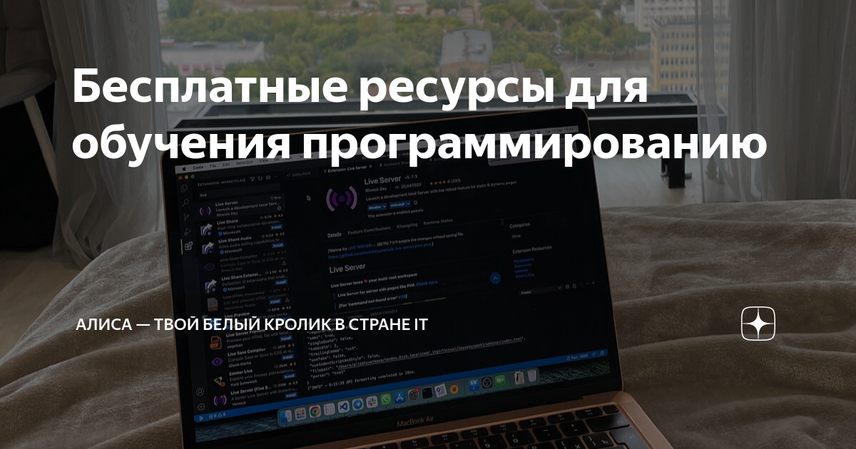 Бесплатные ресурсы для обучения программированию | Алиса — твой белый ...