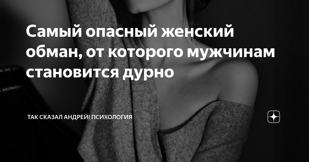 Обманутая женщина слова. Мужчина обманывает женщину. Психология отношений мужчины и женщины слабости. Женщины созданы для того чтобы их любили. Обманутая женщина