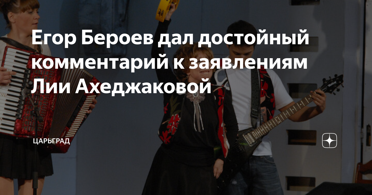 Егор Бероев дал достойный комментарий к заявлениям Лии Ахеджаковой