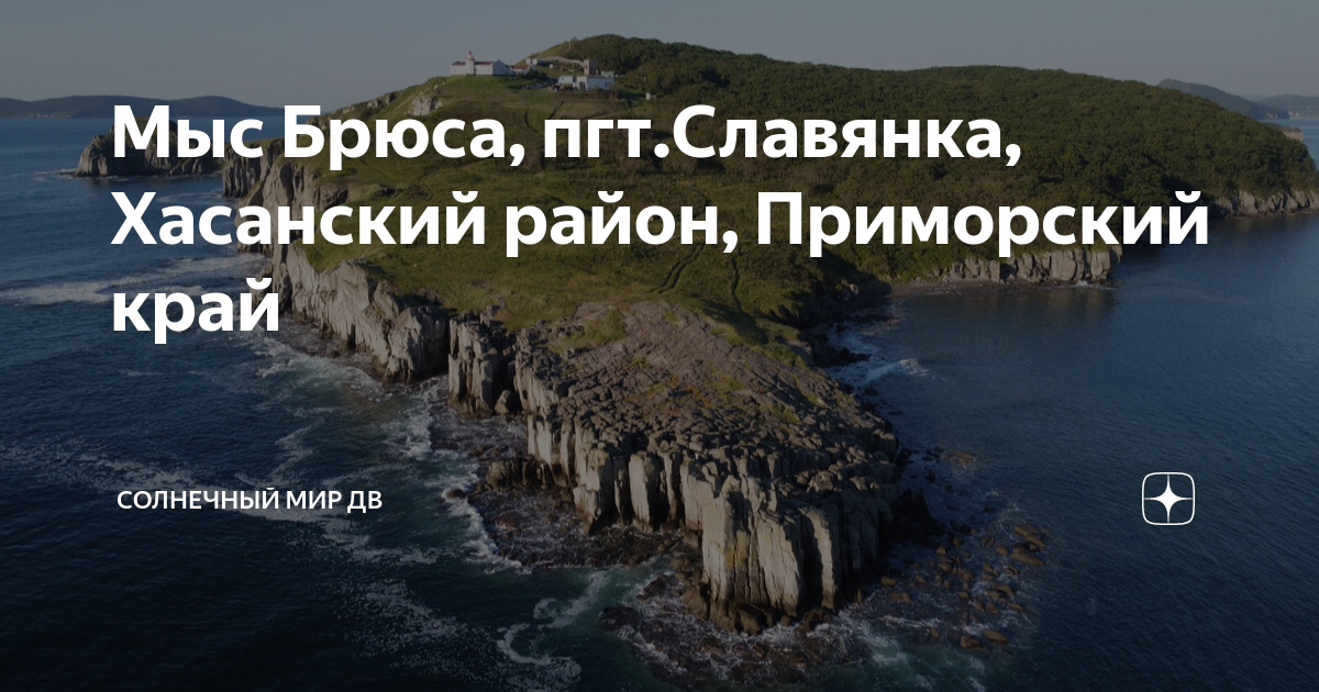 Погода рисовая падь хасанский. Мыс Брюса Приморский край Славянка. Мыс Брюса Приморский край. Мыс Брюса Приморский край на карте. Полуостров Брюса Приморский край на карте