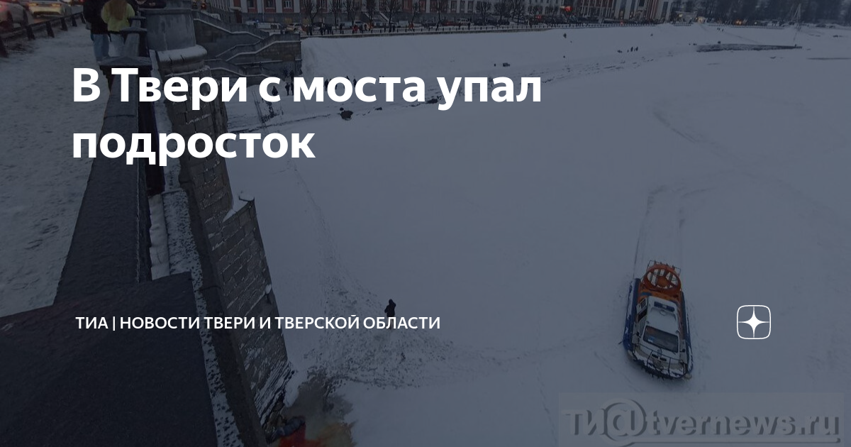 Мальчик упал с моста. Мальчик упал с моста Тверь. Тверь мост.