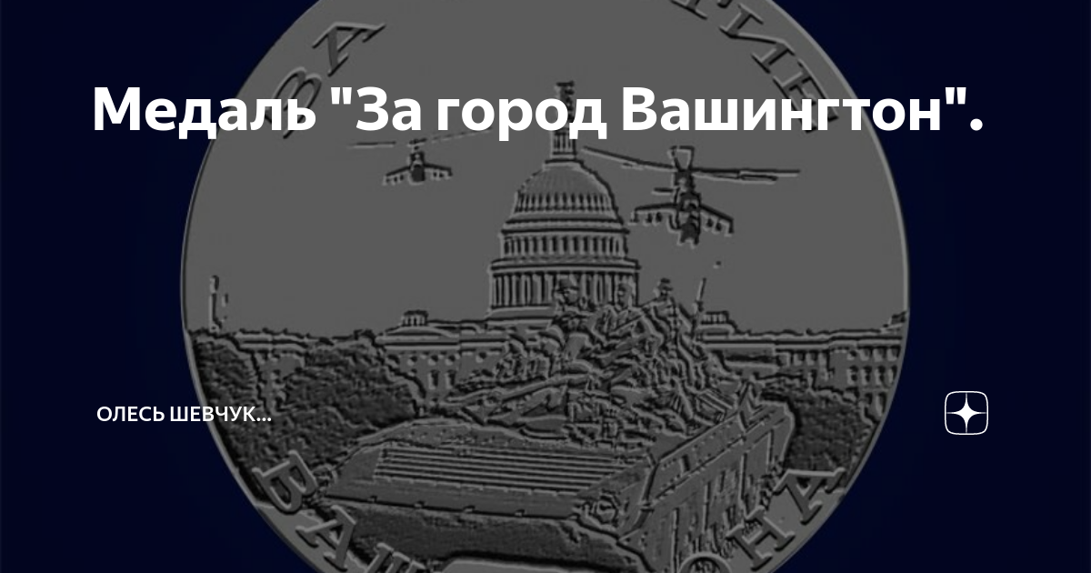 Медаль за город вашингтон mp3. Медаль за город Вашингтон. А на груди его светилась медаль за город Вашингтон. Медаль за город Вашингтон картинки. Медаль за взятие Вашингтона.