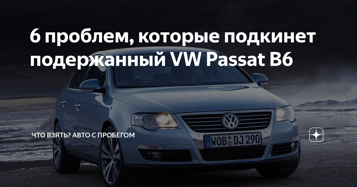 Руководство по ремонту и обслуживанию автомобилей VolksWagen Passat B6 (с года выпуска) | PDF