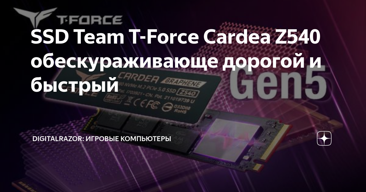 SSD Team T-Force Cardea Z540 обескураживающе дорогой и быстрый ...