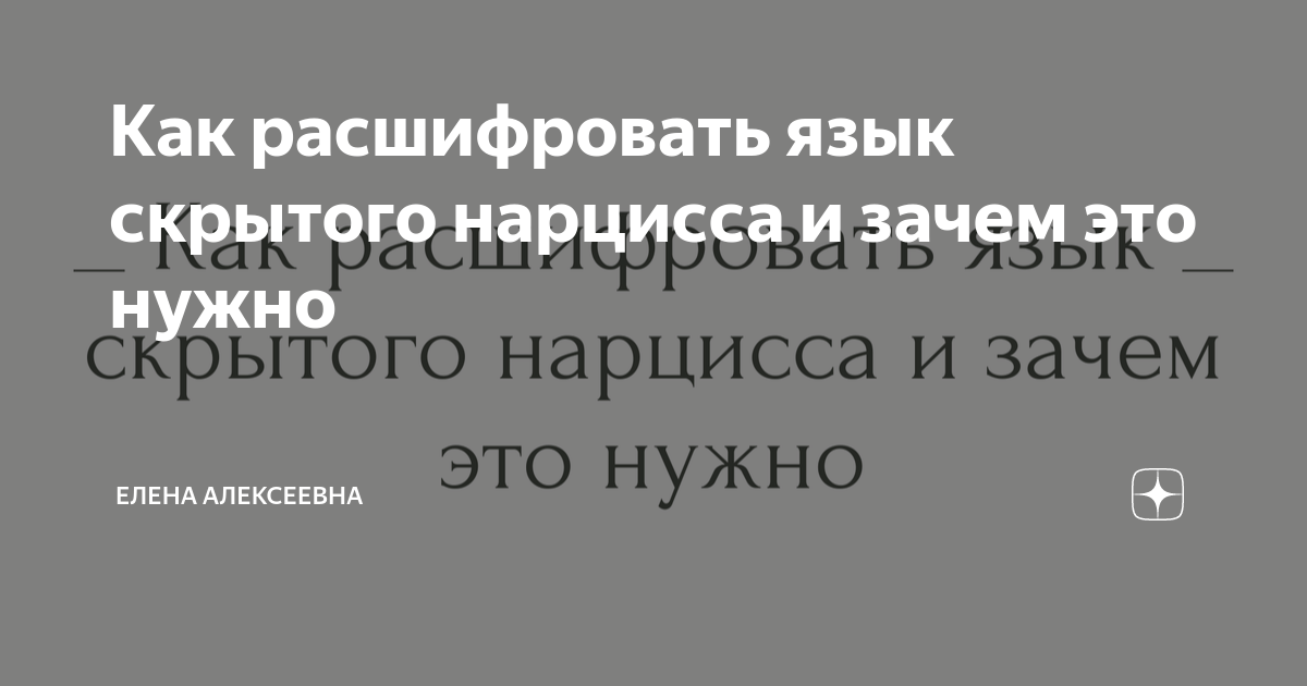 Как расшифровать язык скрытого нарцисса и зачем это нужно | Психолог ...