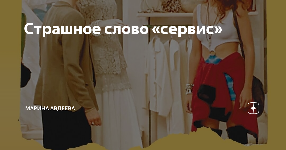 Страшное слово «сервис» | Марина Авдеева | Дзен