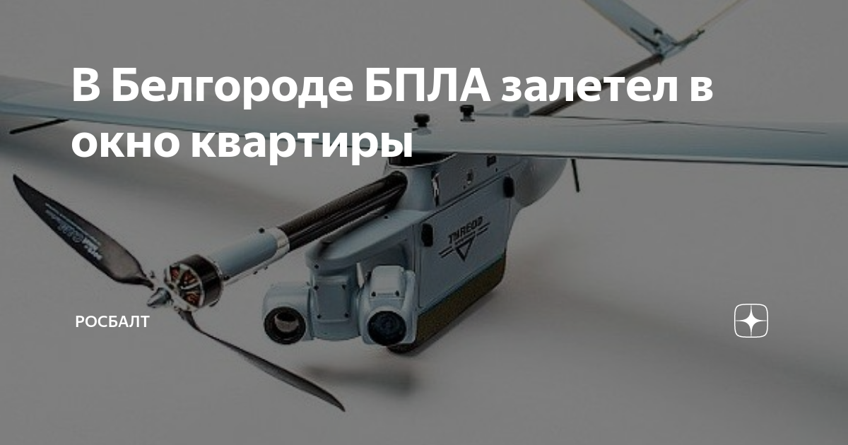 БПЛА В Белгороде. Беспилотный летательный аппарат. Беспилотники в Белгороде. Беспилотный летательный аппарат Подмосковье.