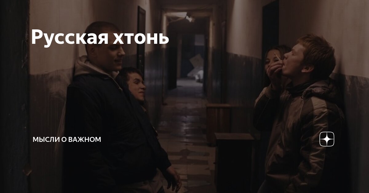 Русская хтонь | Мысли о важном | Дзен