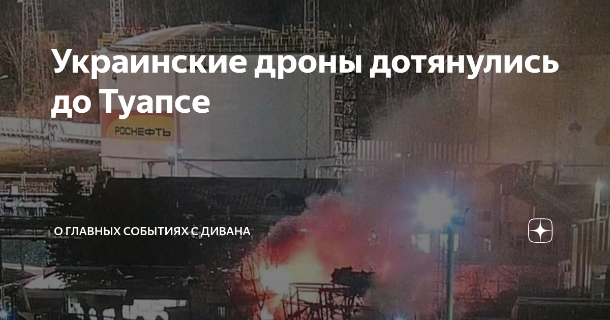 Атака дронов на туапсе. Туапсе беспилотник Нефтебаза. Беспилотник Роснефть. Туапсе атака на нефтебазу. Атака беспилотников на нефтебазу в Туапсе.