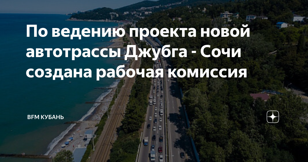 Проект новой дороги сочи джубга