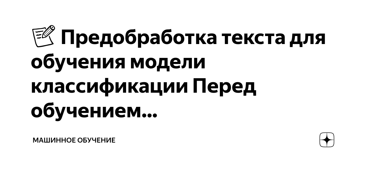 📝 Предобработка текста для обучения модели классификации Перед ...