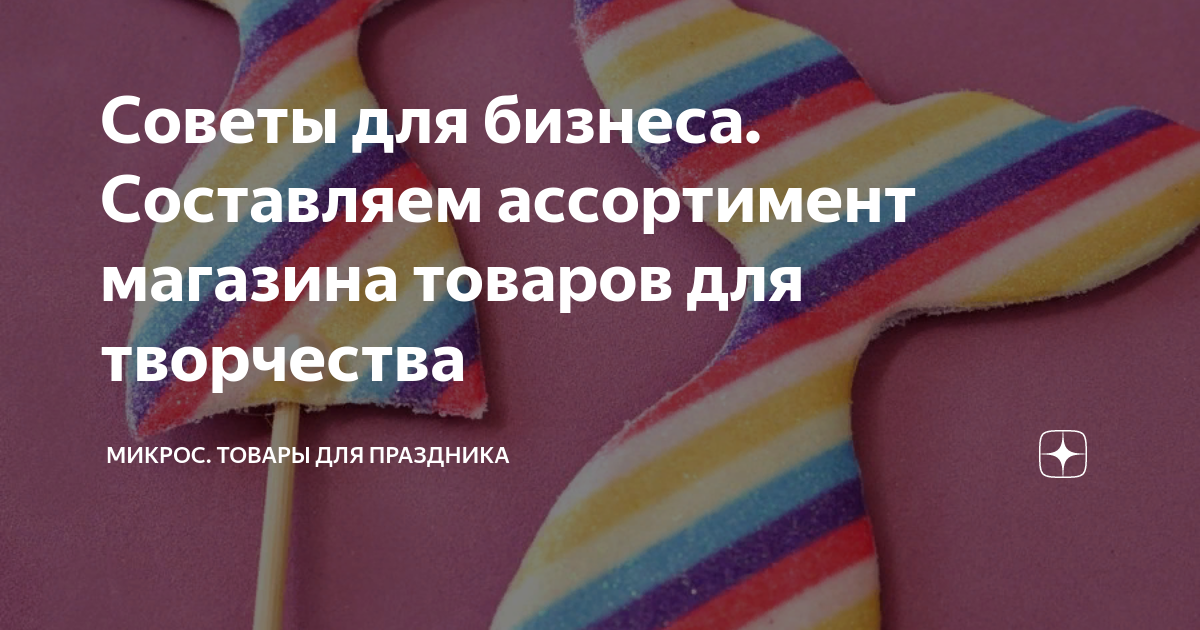 Советы для бизнеса. Составляем ассортимент магазина товаров для ...