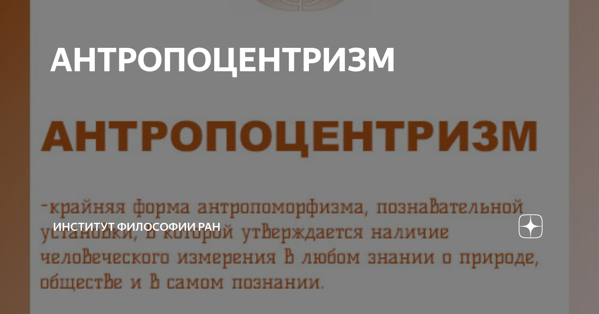 АНТРОПОЦЕНТРИЗМ | Институт философии РАН | Дзен