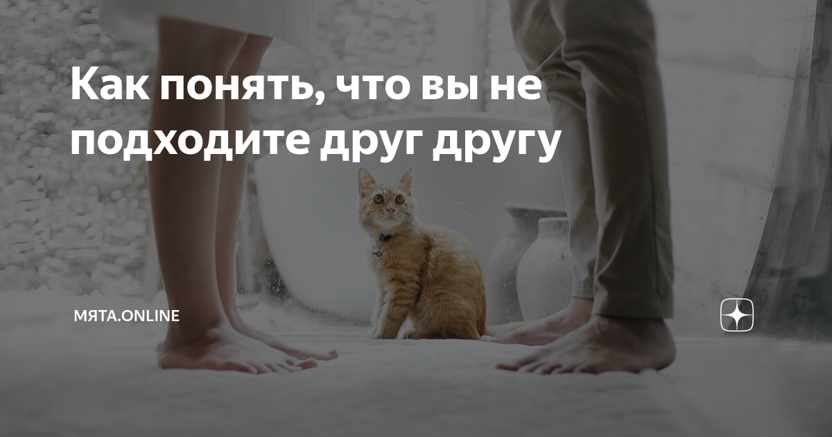 как понять что вы не подходите друг другу