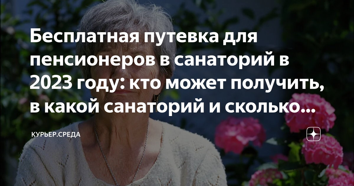 Бесплатная путевка для пенсионеров в санаторий в 2023 году: кто может ...