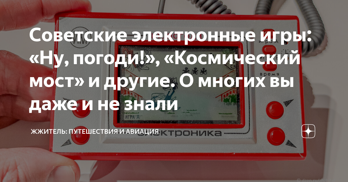 Советские электронные игры: «Ну, погоди!», «Космический мост» и другие ...