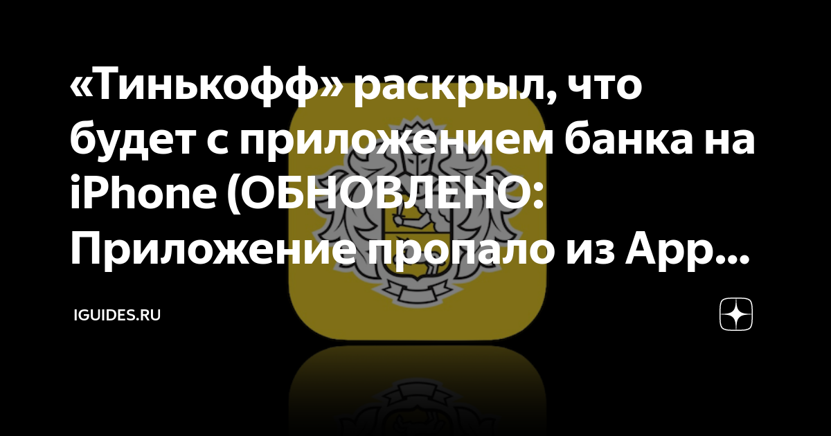 не работает приложение тинькофф банка