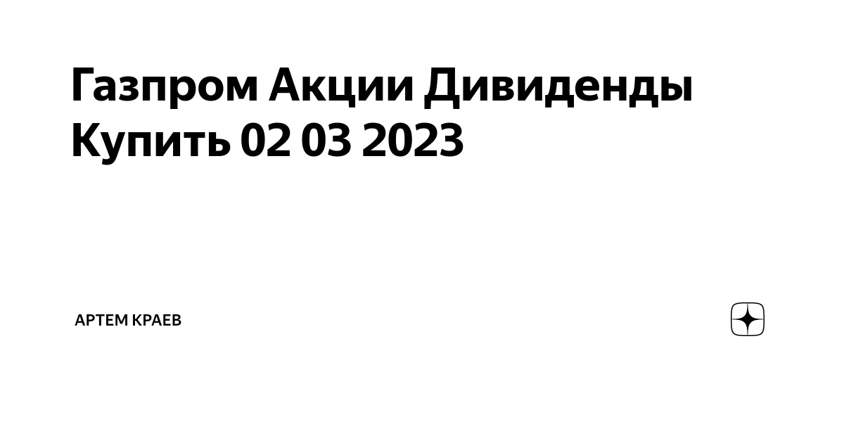 Дивиденды газпрома в 2023 году