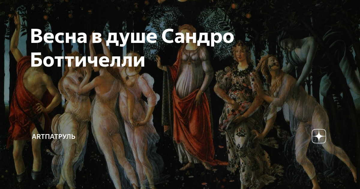 Весна в душе Сандро Боттичелли | ARTПатруль | Дзен