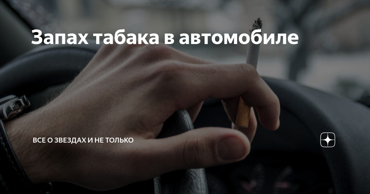 Запах табака