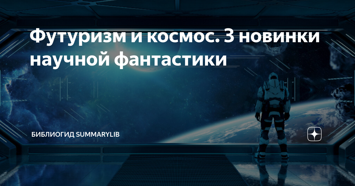 Футуризм и космос. 3 новинки научной фантастики | Библиогид Книжный ...