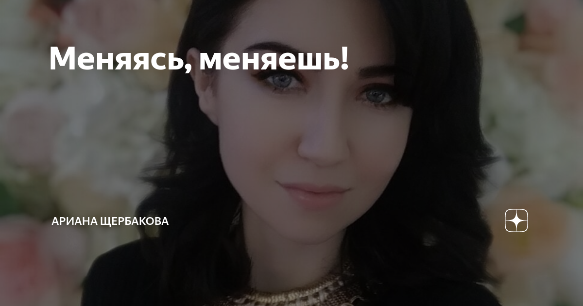 Поменяла меняла меня