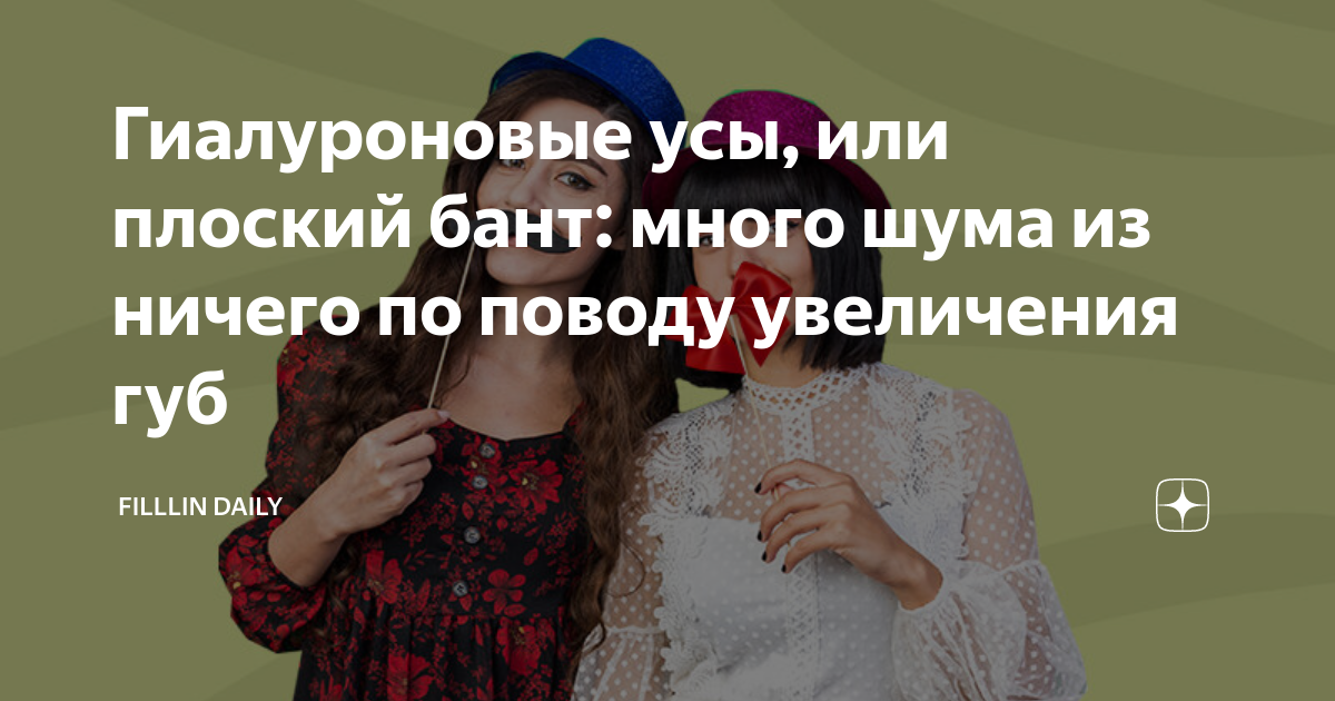 Что такое гиалуроновые усы фото - ViktoriaFoto.ru