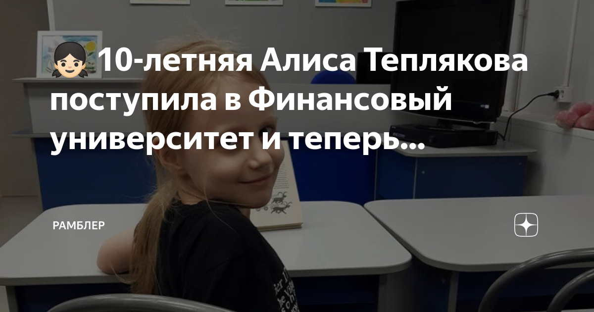 10-летняя Алиса Теплякова поступила на первый курс Финансового университета