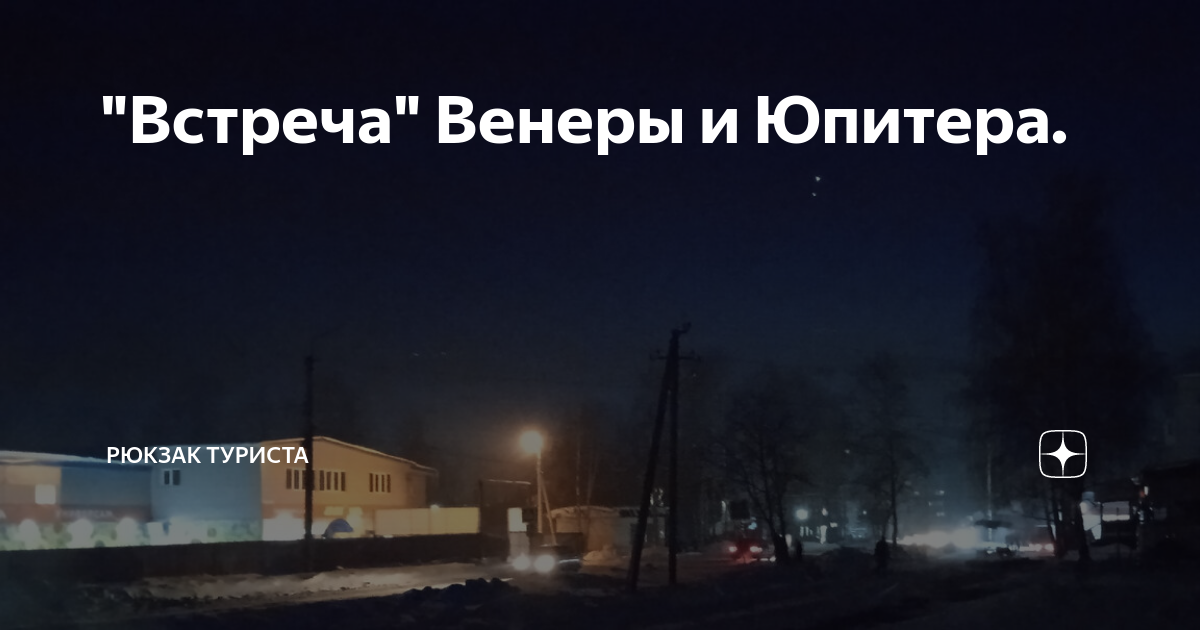 На встречу венере