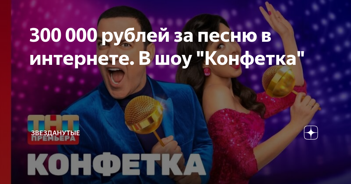 Музыка из шоу конфетка