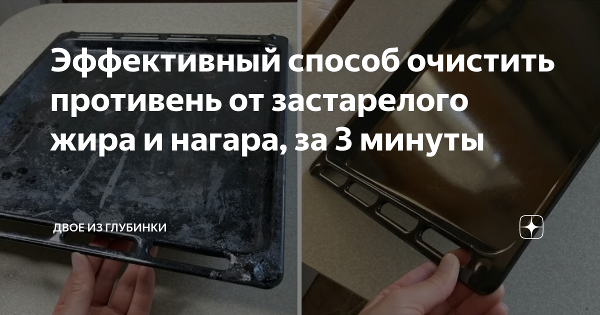 Эффективный способ очистить противень от застарелого жира и нагара, за ...