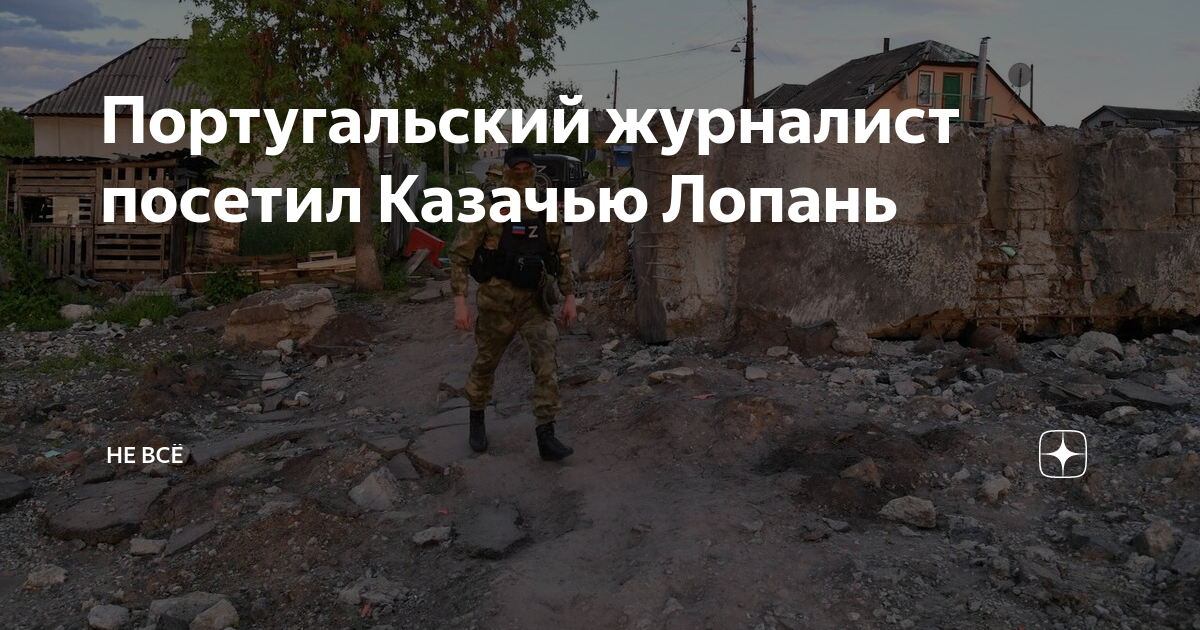 Португальский журналист посетил Казачью Лопань | Канал ЗРЮ В КОРЕНЬ | Дзен