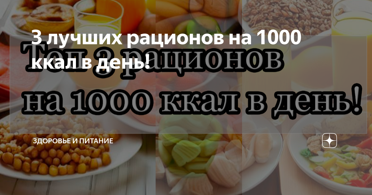 Питание на 1000 калорий. Питание на 1100 калорий в день. Рацион на 2 тысячи калорий. Питание на 1000 калорий в день. Диета на 900 калорий в день.