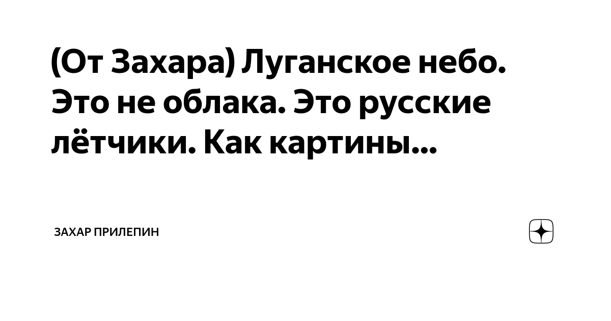 (От Захара) Луганское небо. Это не облака. Это русские лётчики. Как ...