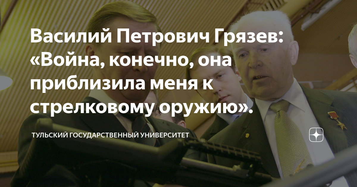 Василий Петрович Грязев: «Война, конечно, она приблизила меня к ...