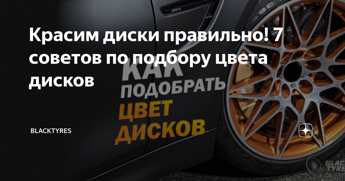 как покрасить литые диски в черный цвет
