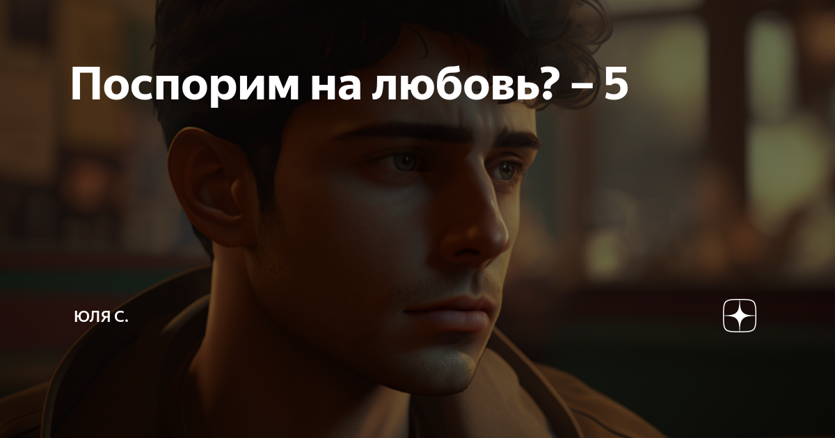 Поспорим на любовь? – 5 | Юля С. | Дзен