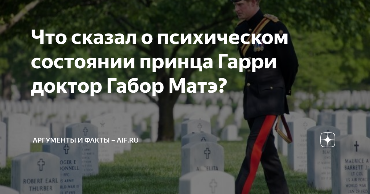 Что сказал о психическом состоянии принца Гарри доктор Габор Матэ ...