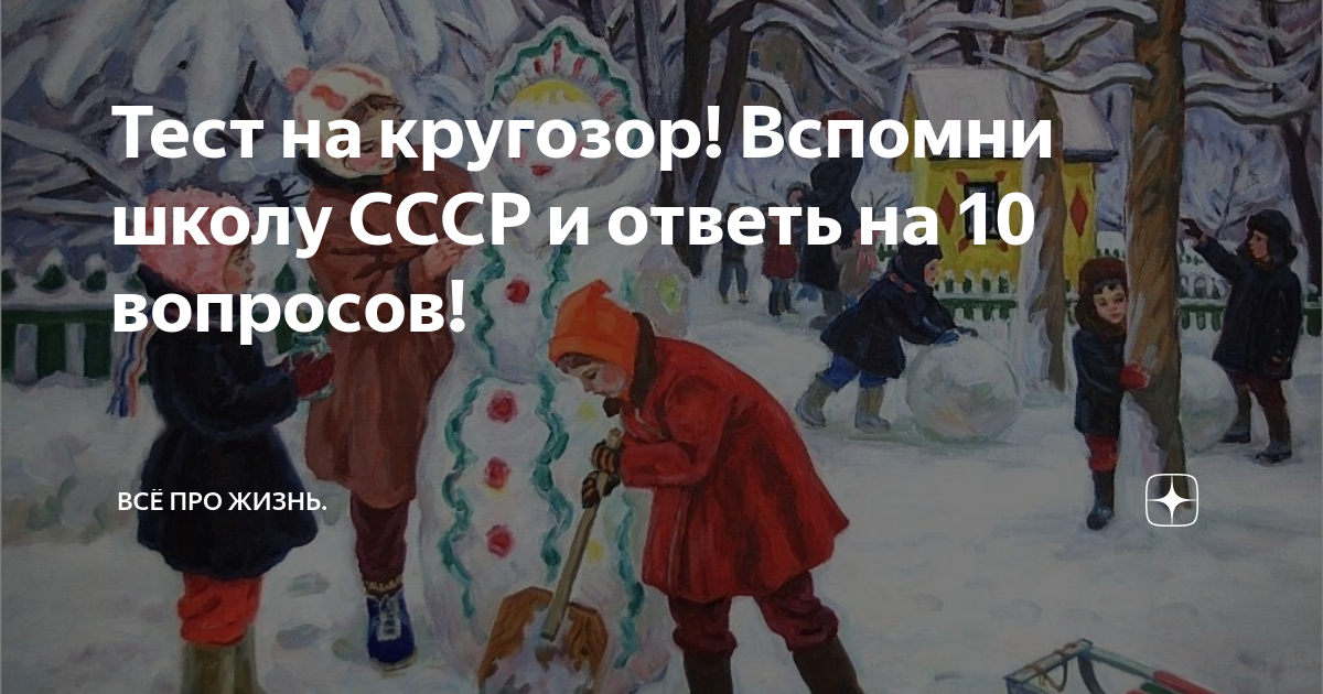 Тест на знание советского