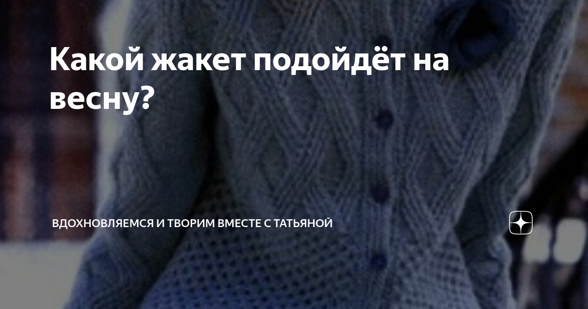 Какой жакет подойдёт на весну? | Вдохновляемся и творим вместе с ...